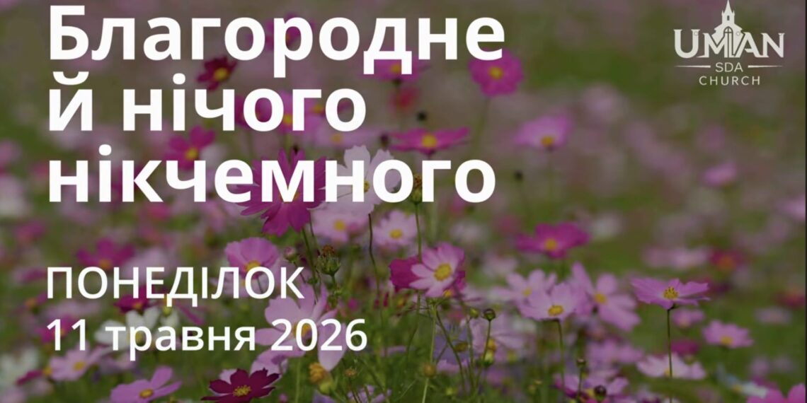 Ранкові натхнення 11 травня 2026