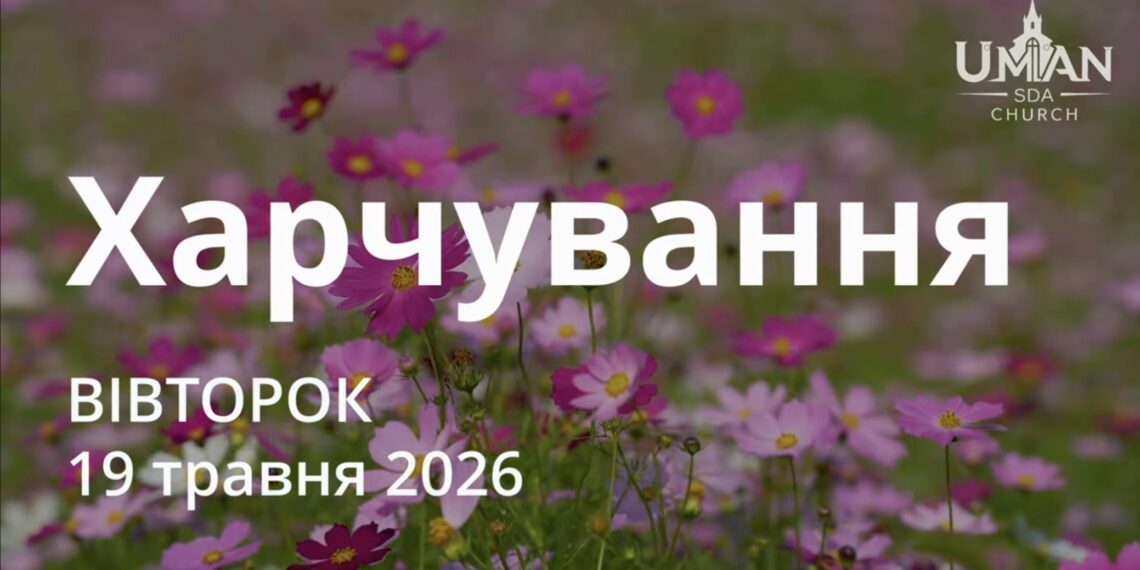 Ранкові натхнення 19 травня 2026