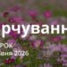 Ранкові натхнення 19 травня 2026