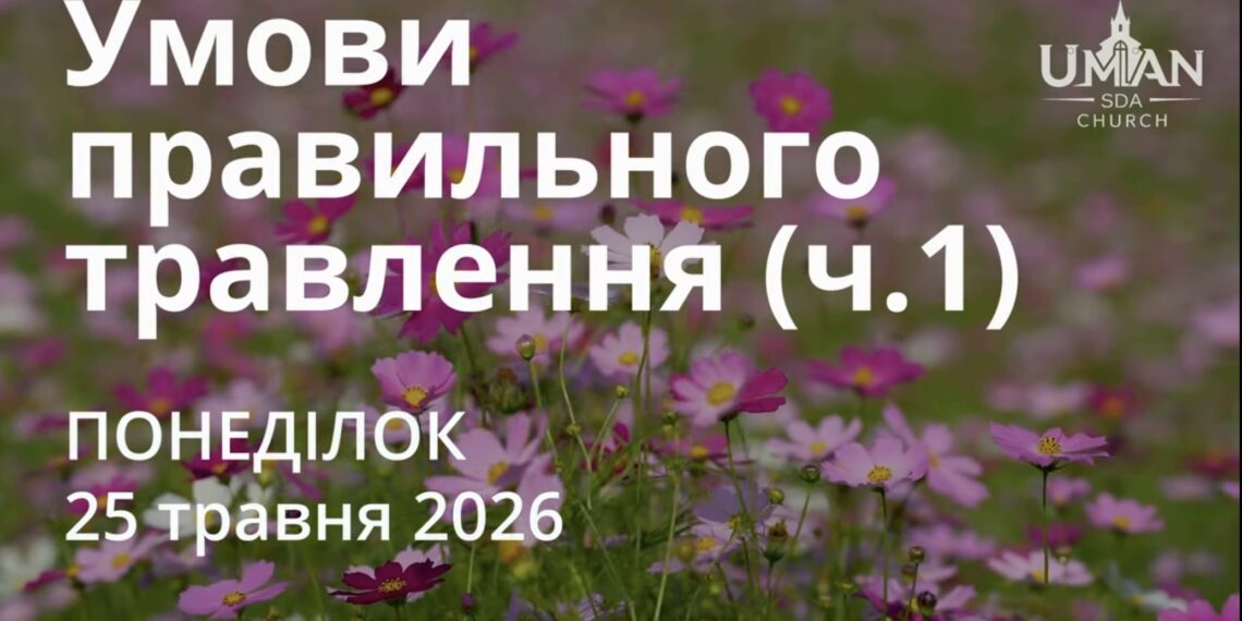 Ранкові натхнення 25 травня 2026