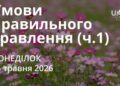 Ранкові натхнення 25 травня 2026