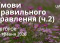 Ранкові натхнення 26 травня 2026
