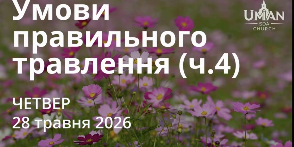 Ранкові натхнення 28 травня 2026