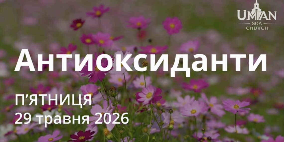 Ранкові натхнення 29 травня 2026