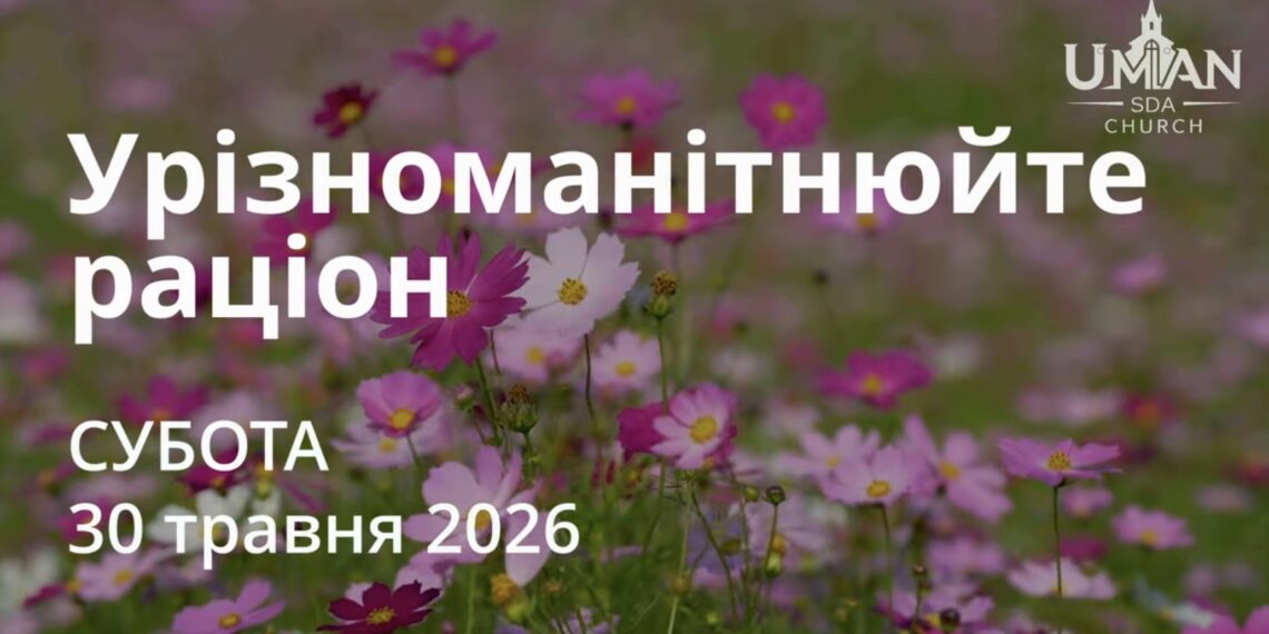Ранкові натхнення 30 травня 2026