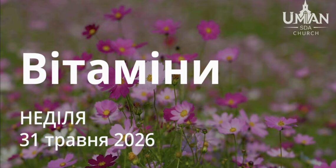 Ранкові натхнення 31 травня 2026