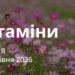 Ранкові натхнення 31 травня 2026