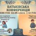 Актуальні виклики виховання: у Черкасах відбулася тематична конференція для батьків