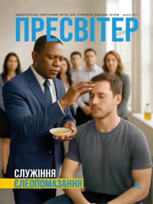 Журнал "Пресвітер" №2 (2026)