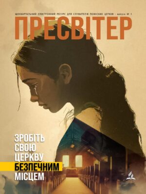 Журнал “Пресвітер” №1 (2026)