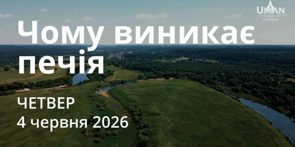 Ранкові натхнення 4 червня 2026