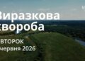 Ранкові натхнення 9 червня 2026