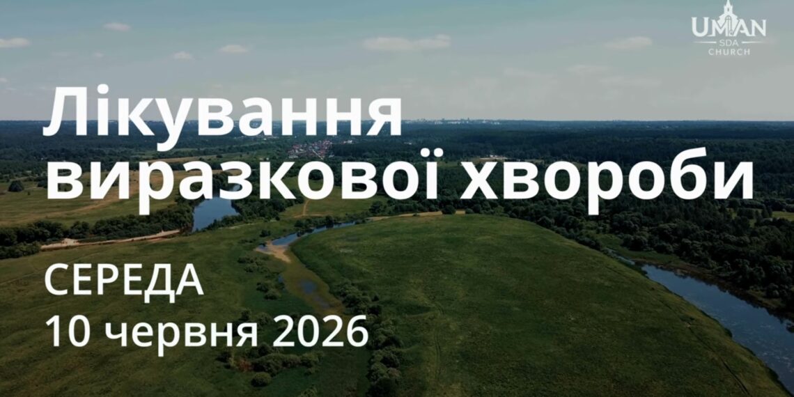 Ранкові натхнення 10 червня 2026