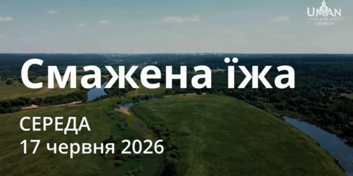 Ранкові натхнення 17 червня 2026