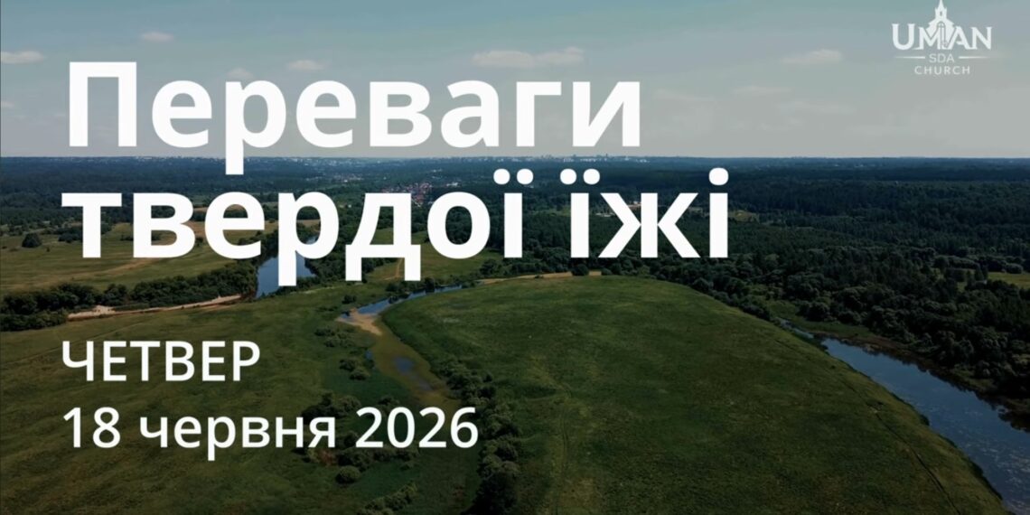 Ранкові натхнення 18 червня 2026