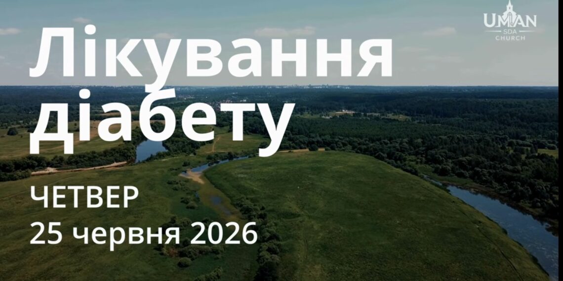 Ранкові натхнення 25 червня 2026