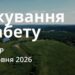 Ранкові натхнення 25 червня 2026