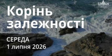 Ранкові натхнення 1 липня 2026
