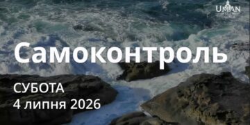 Ранкові натхнення 4 липня 2026