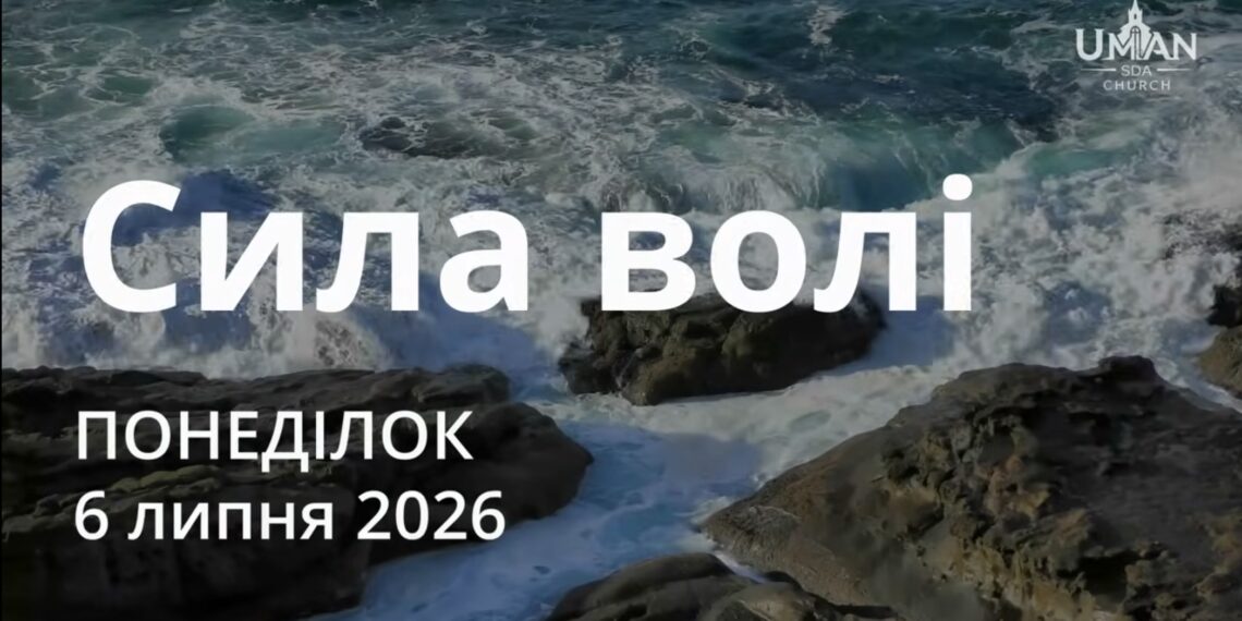 Ранкові натхнення 6 липня 2026
