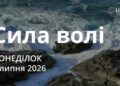 Ранкові натхнення 6 липня 2026