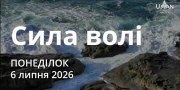 Ранкові натхнення 6 липня 2026