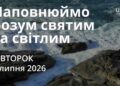 Ранкові натхнення 7 липня 2026