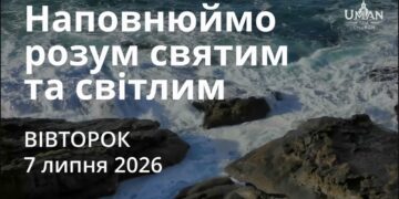 Ранкові натхнення 7 липня 2026