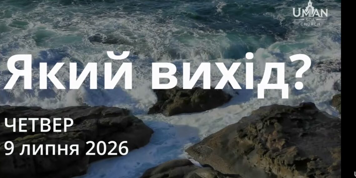 Ранкові натхнення 9 липня 2026