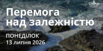 Ранкові натхнення 13 липня 2026