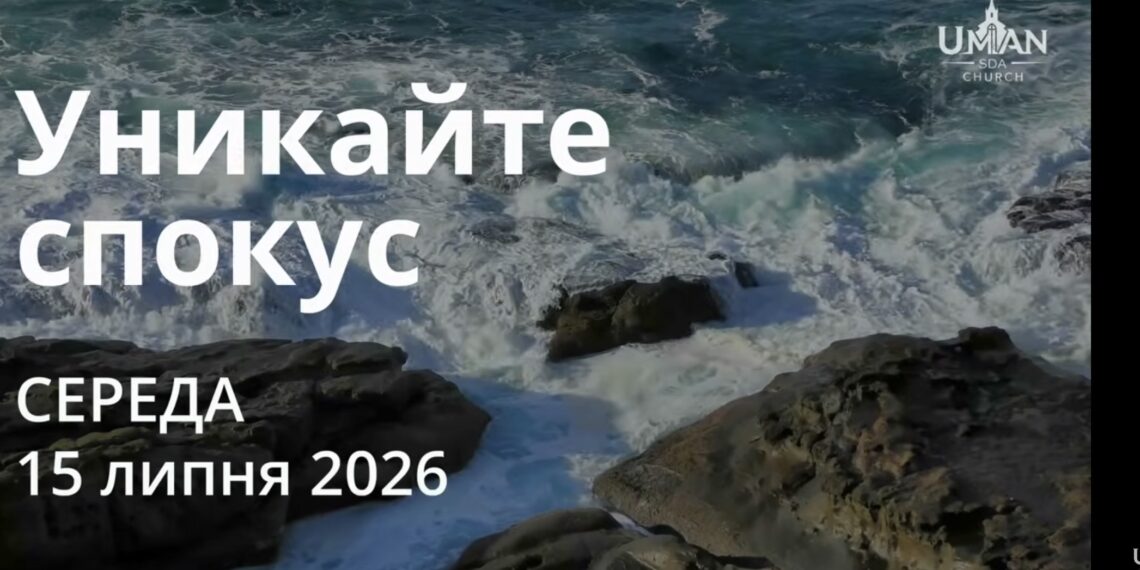 Ранкові натхнення 15 липня 2026