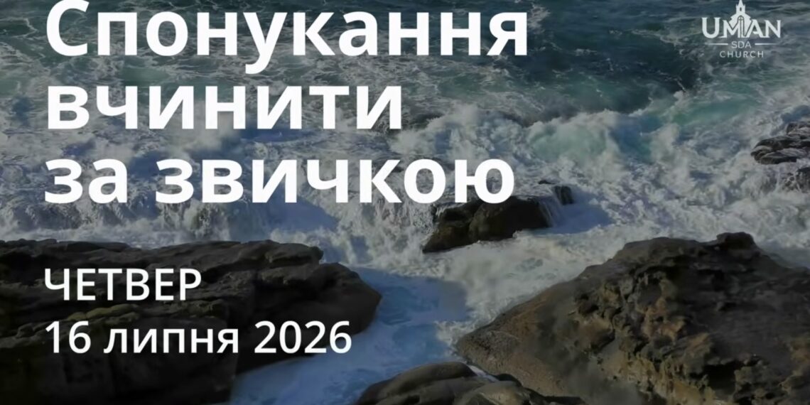 Ранкові натхнення 16 липня 2026