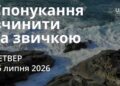 Ранкові натхнення 16 липня 2026