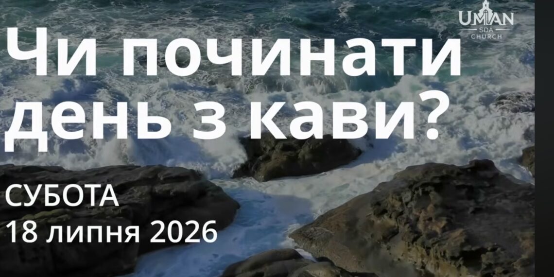 Ранкові натхнення 18 липня 2026