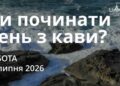 Ранкові натхнення 18 липня 2026
