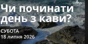 Ранкові натхнення 18 липня 2026