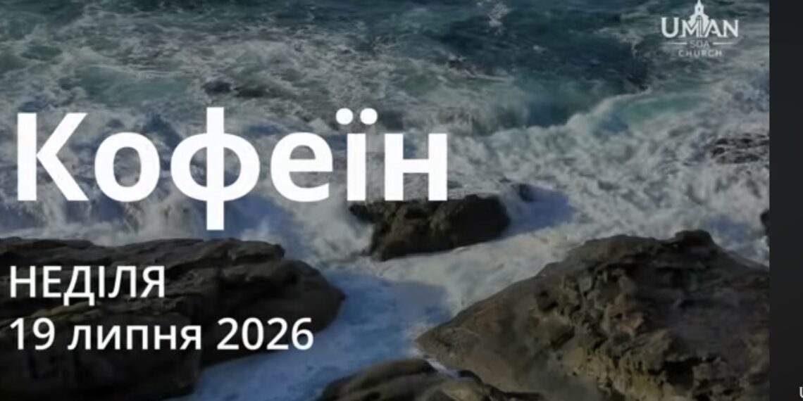 Ранкові натхнення 19 липня 2026