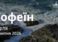 Ранкові натхнення 19 липня 2026