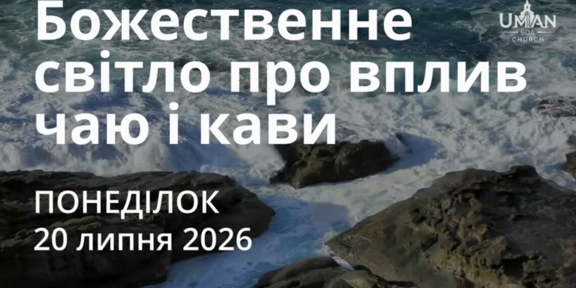Ранкові натхнення 20 липня 2026