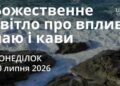 Ранкові натхнення 20 липня 2026