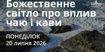 Ранкові натхнення 20 липня 2026