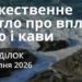 Ранкові натхнення 20 липня 2026