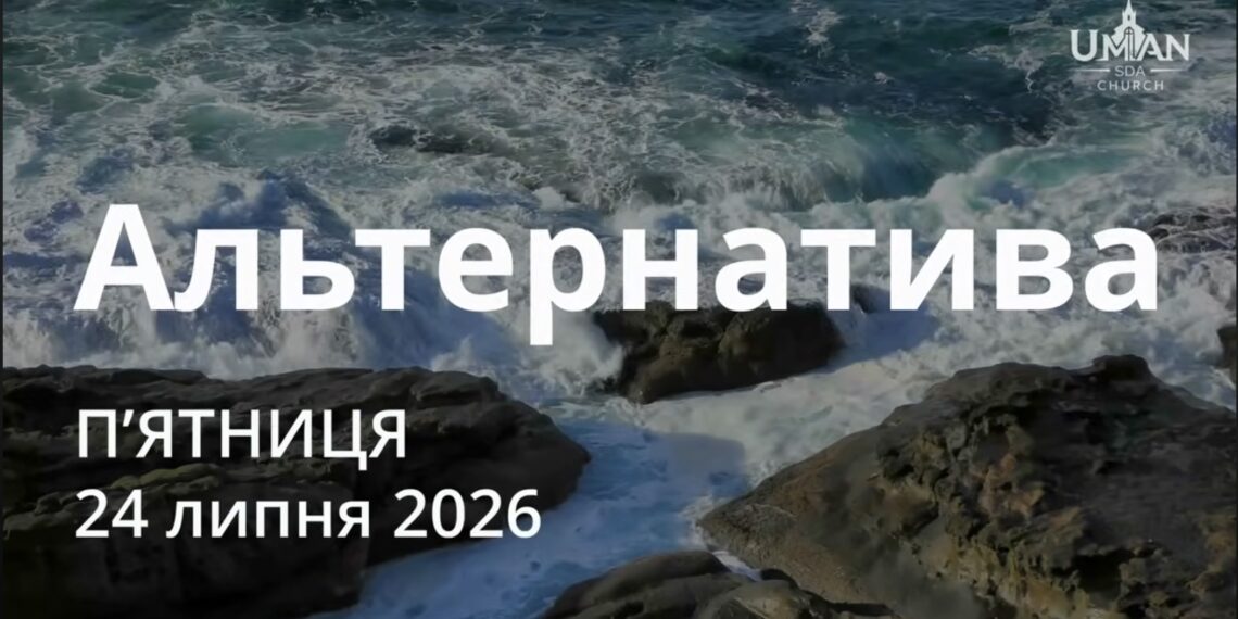 Ранкові натхнення 24 липня 2026