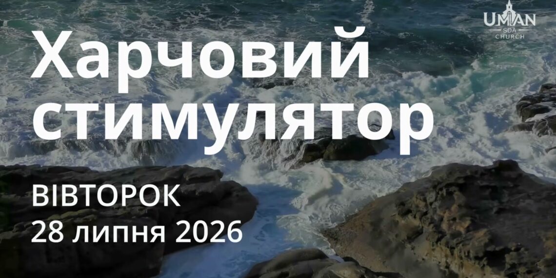 Ранкові натхнення 28 липня 2026