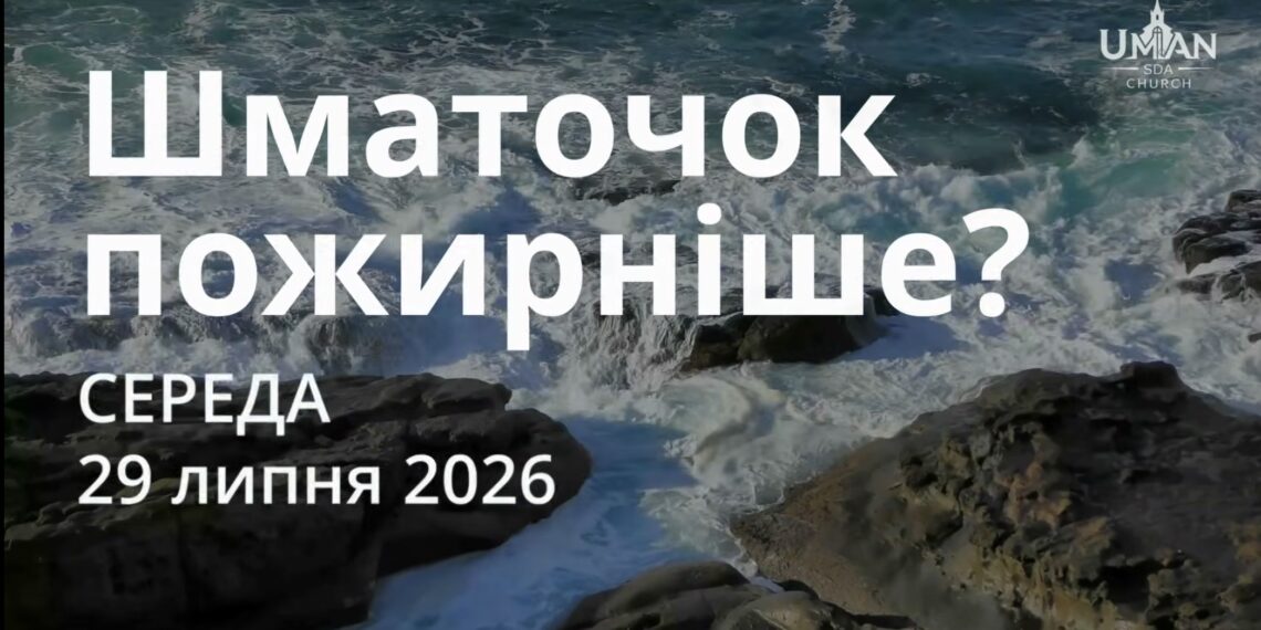Ранкові натхнення 29 липня 2026