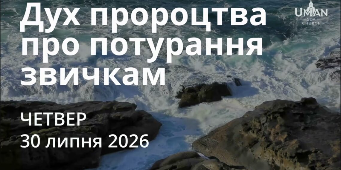 Ранкові натхнення 30 липня 2026