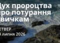 Ранкові натхнення 30 липня 2026