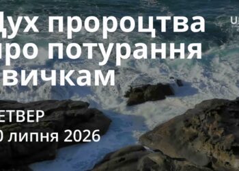 Ранкові натхнення 30 липня 2026