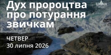 Ранкові натхнення 30 липня 2026