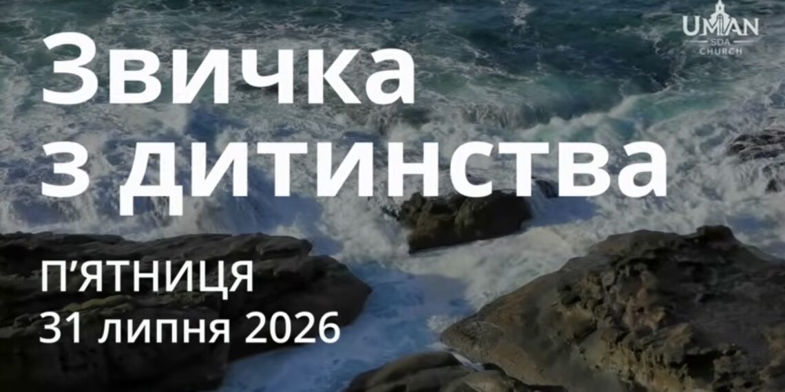 Ранкові натхнення 31 липня 2026